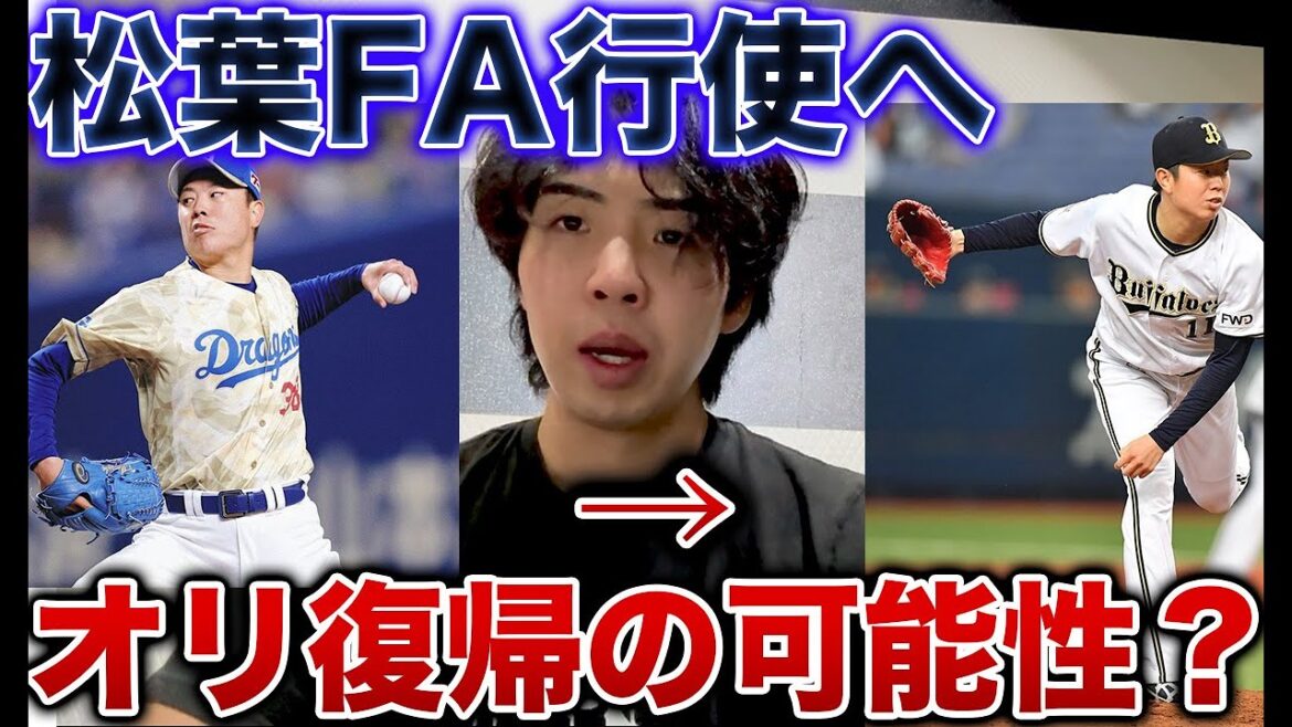松葉貴大FA宣言へ、オリックス復帰の可能性大いにあると思います