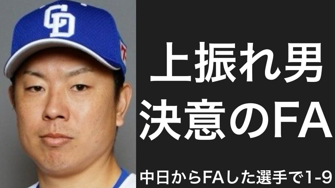 中日ドラゴンズからFA宣言した選手で1-9