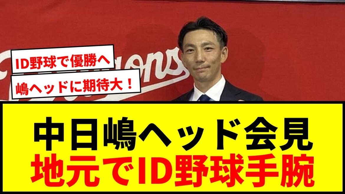 【速報】中日・嶋ヘッドが入団会見！球団創立90周年へ「“嶋が来てくれてよかった”と言ってもらえるように」