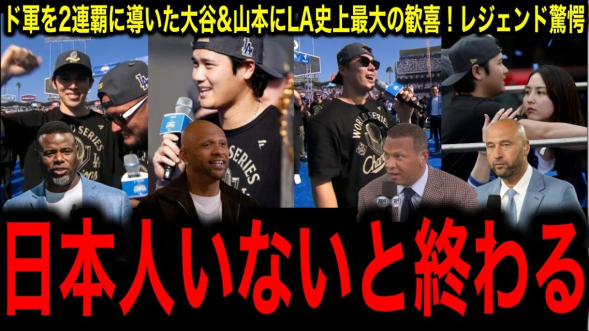 【日本野球の勝利】サバシア絶賛「大谷翔平と山本由伸こそ本物の王者」ドジャース優勝パレードに涙! 【日本野球の勝利】サバシア絶賛「大谷翔平と山本由伸こそ本物の王者」ドジャース優勝パレードに涙!