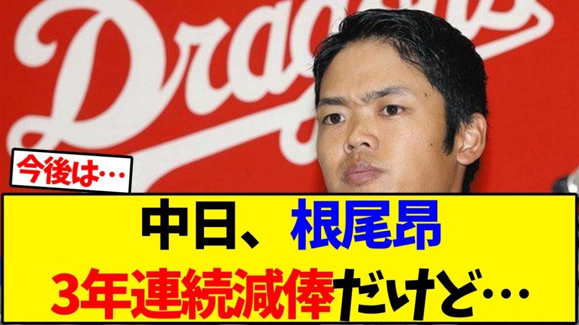【中日ドラゴンズ】根尾昂、3年連続減俸だけど…【野球反応集】