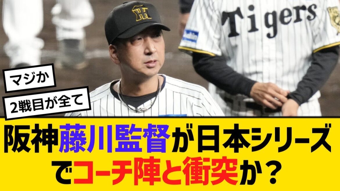 阪神・藤川監督が日本シリーズでコーチ陣と衝突か?引き金は「第2戦のデュプランティエ独断起用」フライデー【野球】【反応】【考察】 阪神・藤川監督が日本シリーズでコーチ陣と衝突か?引き金は「第2戦のデュプランティエ独断起用」フライデー【野球】【反応】【考察】