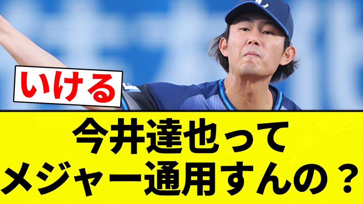 【???<俺は通用するすか?笑】今井達也ってメジャー通用すんの?【プロ野球反応集】【2chスレ】【なんG】 【???<俺は通用するすか?笑】今井達也ってメジャー通用すんの?【プロ野球反応集】【2chスレ】【なんG】