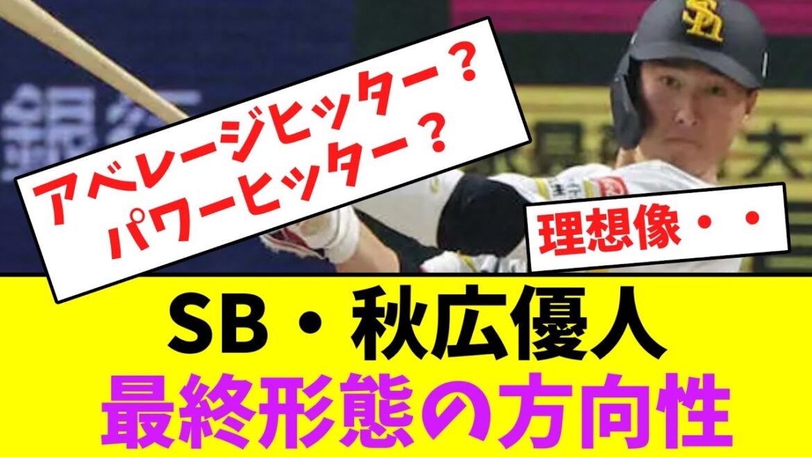 ソフトバンク・秋広優人、最終形態の方向性【なんJなんG】【2ch5ch】