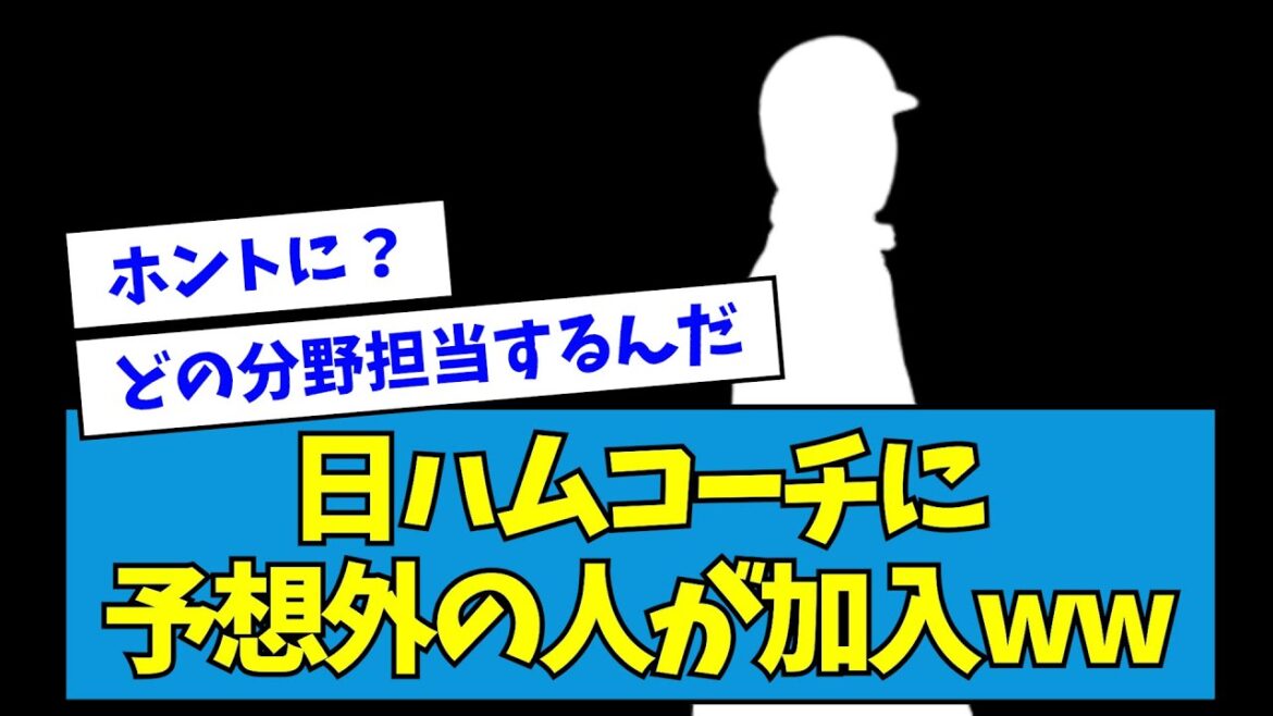 【?!】日ハムコーチに予想外の人が加入wwwwwww【なんJ反応】