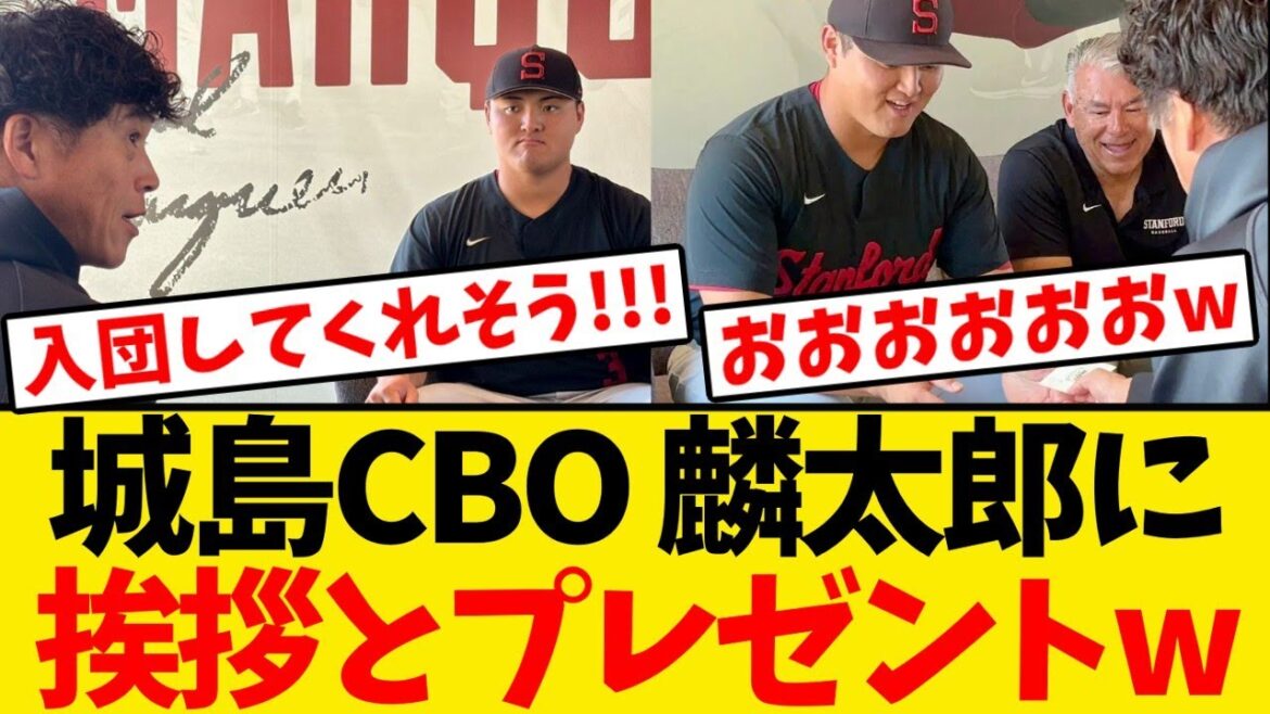【サプライズ】城島CBO、スタンフォード大で佐々木麟太郎に指名挨拶＆プレゼント