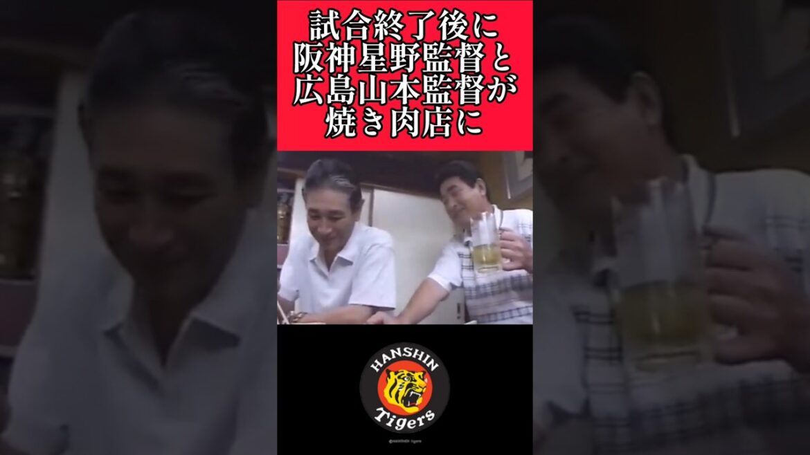 【阪神】"星野仙一"監督が試合終了後に広島の山本監督と焼肉！ #阪神 #阪神タイガース #星野仙一 #shorts