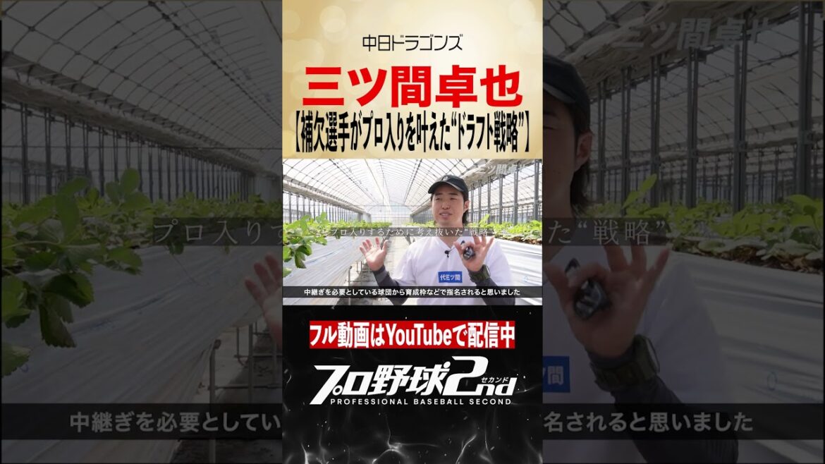 補欠選手がプロ入りを叶えた“戦略”｜三ツ間卓也の野球人生（中日ドラゴンズ）#dragons