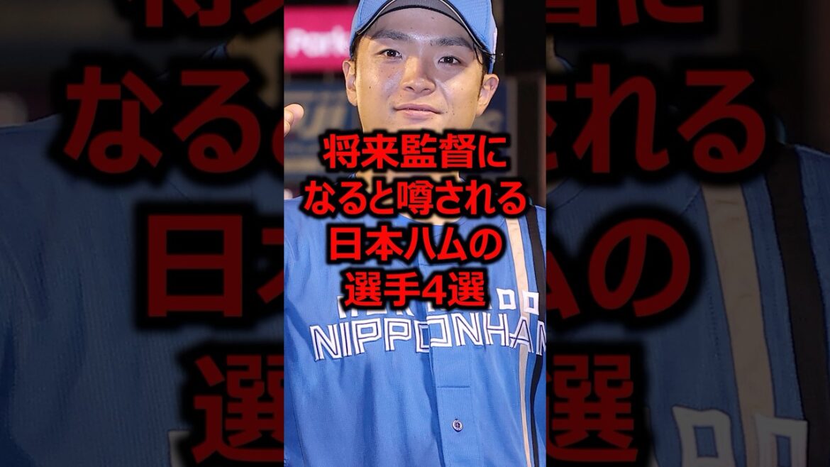 将来監督になると噂される日本ハムの選手4選 #プロ野球 #北海道日本ハムファイターズ #郡司裕也