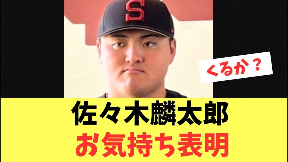 【表明】ソフトバンクホークスにドラフト1位指名された佐々木麟太郎！指名挨拶でお気持ち表明