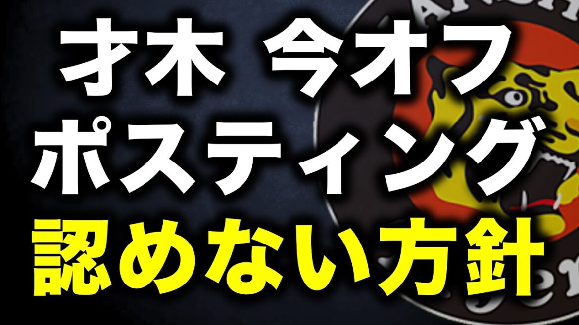 マジか...阪神が才木の今オフメジャー挑戦（ポスティング）を認めない方針【阪神タイガース】