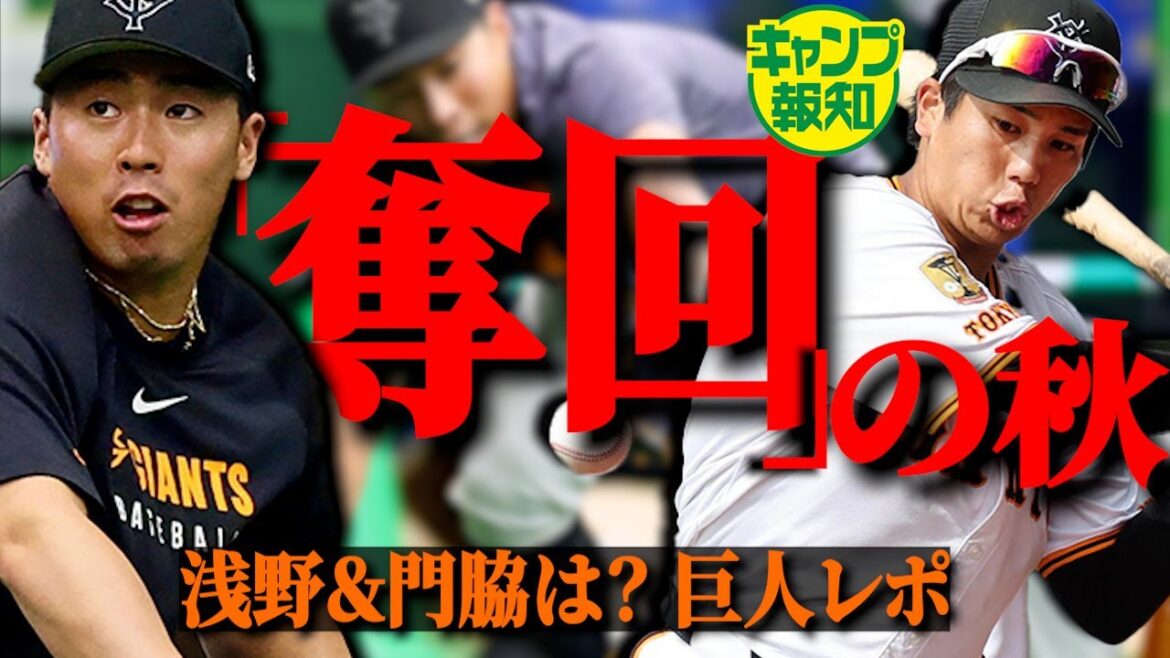 【同期コンビ】浅野&門脇が再起かけて挑む秋…課題克服でレギュラーの座をつかみ取れ!【キャンプ報知】 【同期コンビ】浅野&門脇が再起かけて挑む秋…課題克服でレギュラーの座をつかみ取れ!【キャンプ報知】