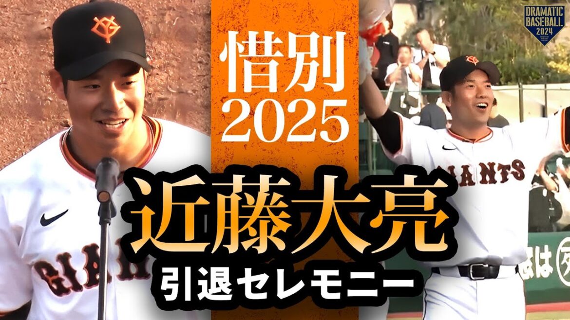 【惜別2025】近藤大亮 引退セレモニー【巨人】