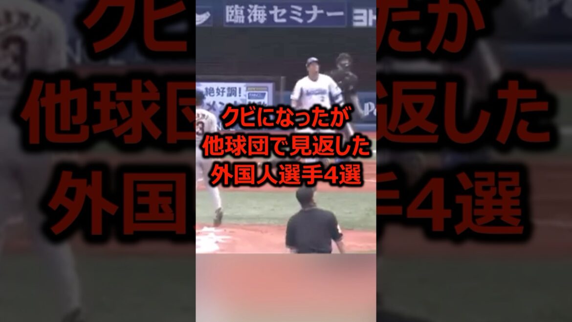 クビになったが他球団で見返した外国人選手4選 #プロ野球 #野球 #野球雑学