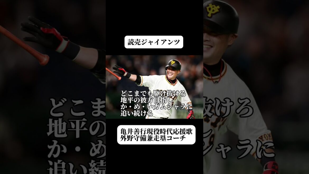 【巨人】亀井善行現役時代の応援歌#亀井善行 #応援歌 #巨人 #巨人応援 #ジャイアンツ #giants #baseball #プロ野球 #shoto