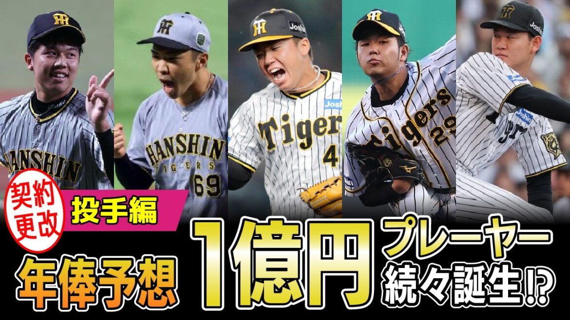 【2026年俸予想 投手編】鉄壁投手陣 オフの契約更改は1億円プレーヤー続々誕生！？【阪神タイガース】