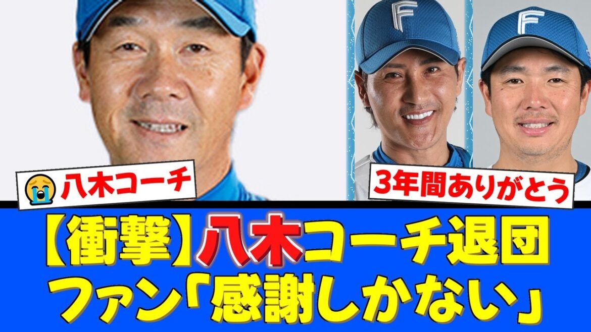 衝撃…八木裕打撃コーチが今季限りで退団。チーム打率向上への多大な貢献にファンから感謝と労いの声が殺到する一方、頭部への死球の影響を心配する声も。後任は横尾コーチか。【プロ野球ファンの反応】