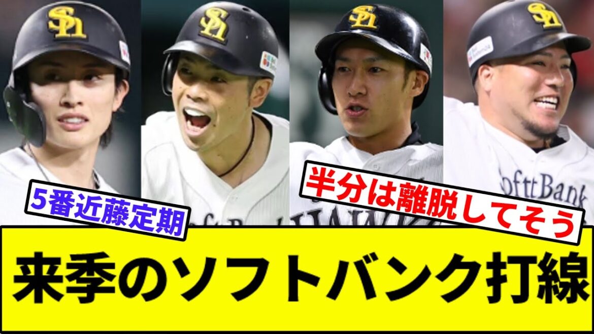 【銀河系打線】来季のソフトバンク打線【なんJ反応】【なんG反応】【プロ野球反応集】【2chスレ】【5chスレ】【ホークス】【有原】【大関】【モイネロ】【松本】【杉山】【牧原】【柳町】