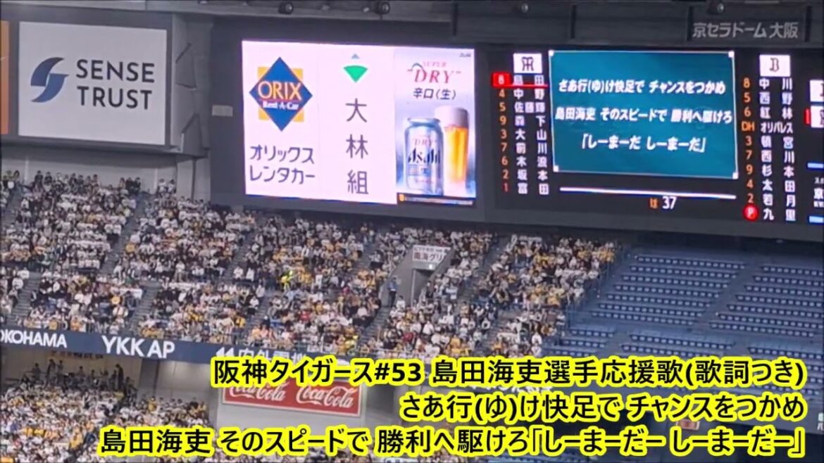 阪神タイガース#53 島田海吏選手応援歌(歌詞つき)