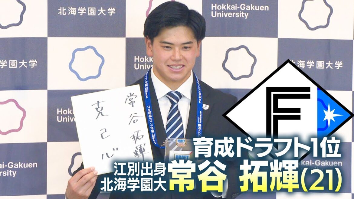【2025ドラフト】ファイターズ育成1位・常谷拓輝（北海学園大学）に指名挨拶　その場で仮契約「ファイターズを優勝に導いてくれる」