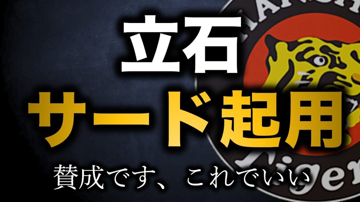 【大正解】ドラ１立石はサード起用！これでいいんだよ！！【阪神タイガース】