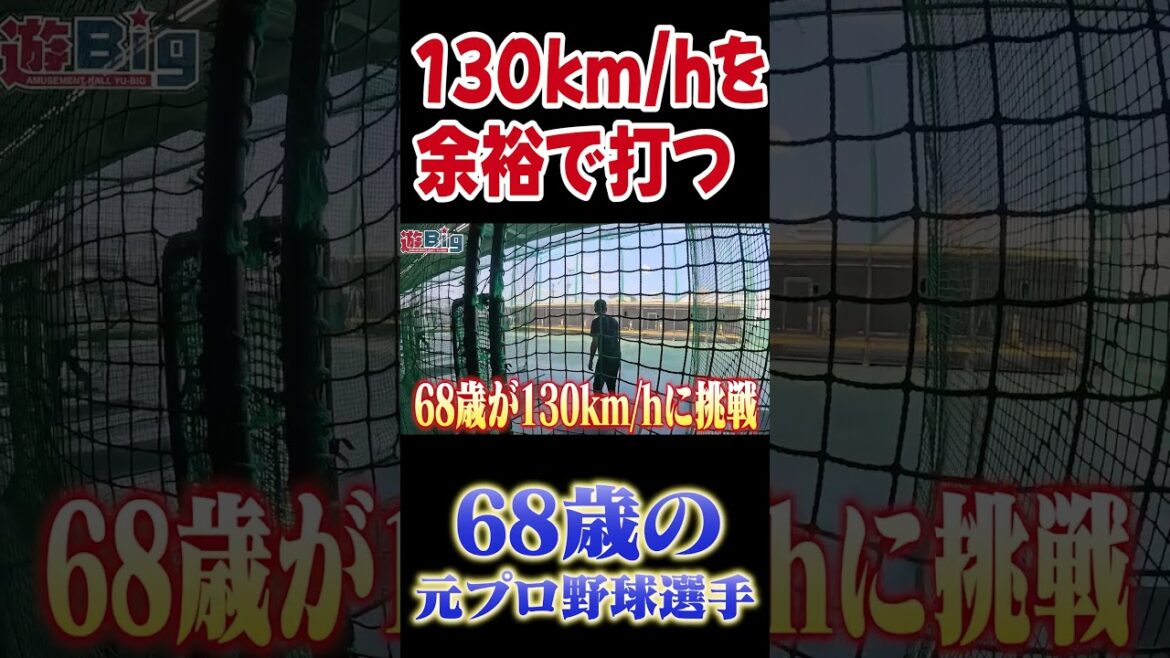 130キロを余裕で打つ68歳の元プロ野球選手 #プロ野球 #高橋慶彦 #広島東洋カープ