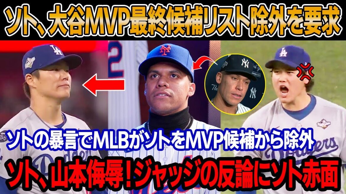 「翔平はMVPに値しない」大谷、MVP最終候補へ!ソト激怒、大谷への汚い言葉「大谷を外せ!」MLB、ソトをMVP候補から除外!ソト、山本侮辱で大炎上!ジャッジの反論コメントにソト赤面 「翔平はMVPに値しない」大谷、MVP最終候補へ!ソト激怒、大谷への汚い言葉「大谷を外せ!」MLB、ソトをMVP候補から除外!ソト、山本侮辱で大炎上!ジャッジの反論コメントにソト赤面