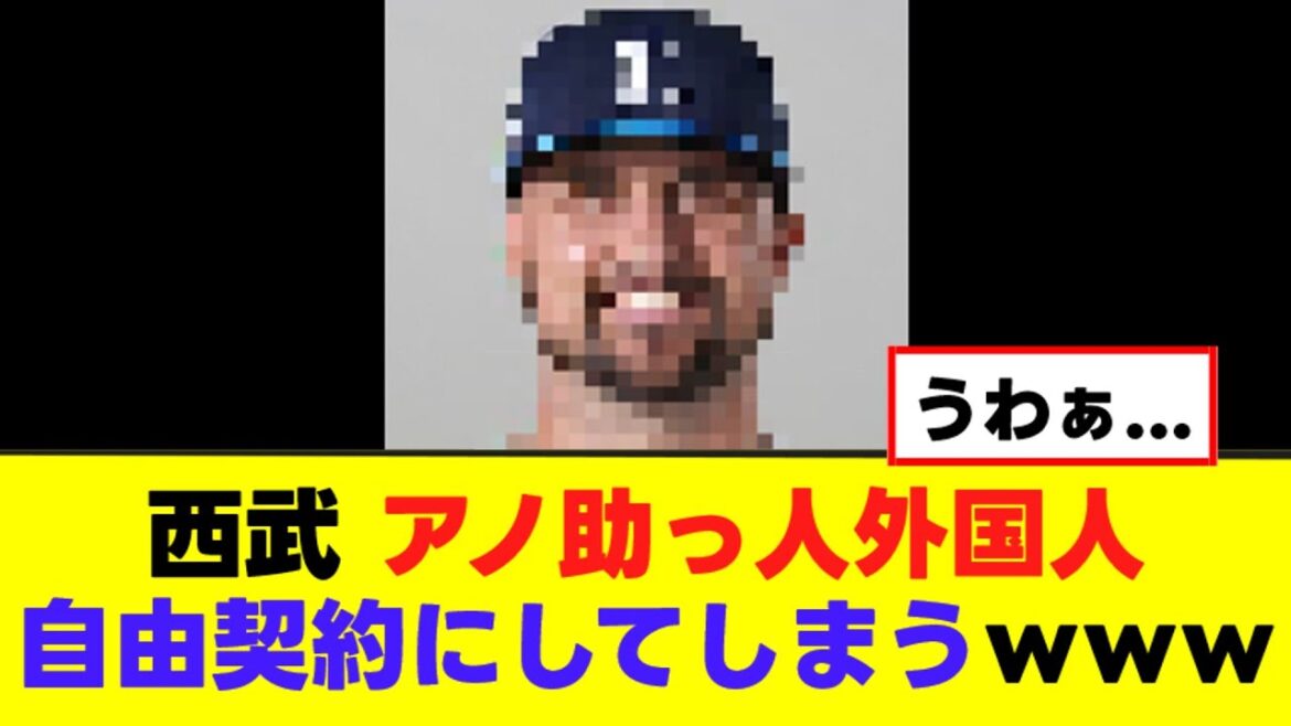 【西武】アノ助っ人外国人、自由契約にしてしまうｗｗｗ