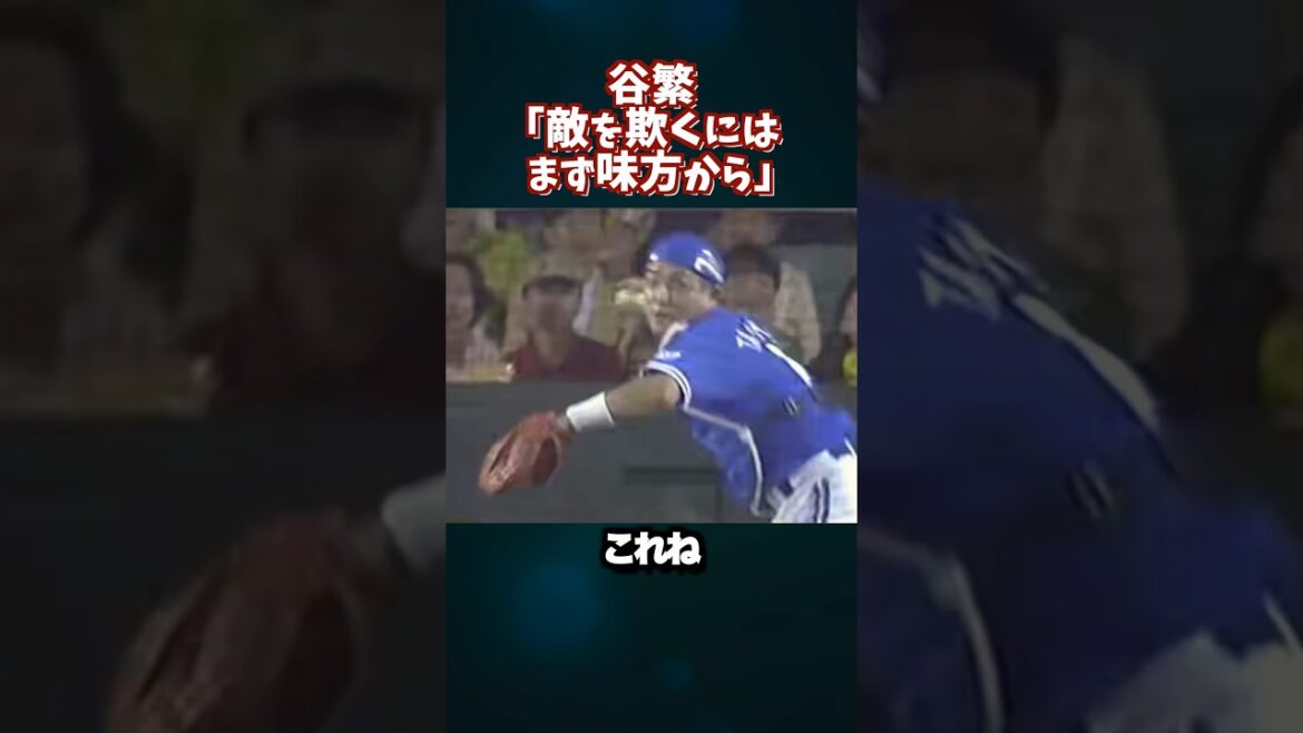 まさかのアウト劇に球場全員と解説も騙される!谷繁元信  #shortsfeed #プロ野球 #横浜denaベイスターズ