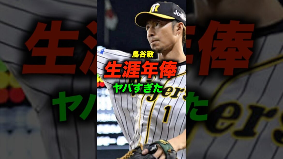 鳥谷敬の総年俸がヤバすぎた#shorts #お金