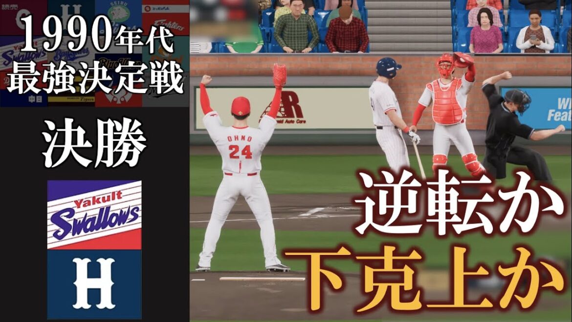 広島の下剋上か ヤクルトの逆転か 優勝はどちらの手に【1990年代最強決定戦】決勝 ヤクルトスワローズvs広島東洋カープ #東京ヤクルトスワローズ #広島東洋カープ