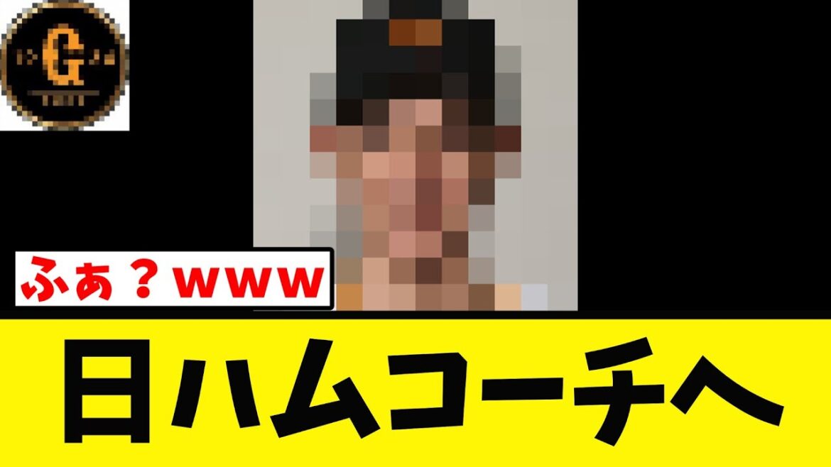 【衝撃ｗ】巨人あの男が日本ハムの１軍コーチへ！