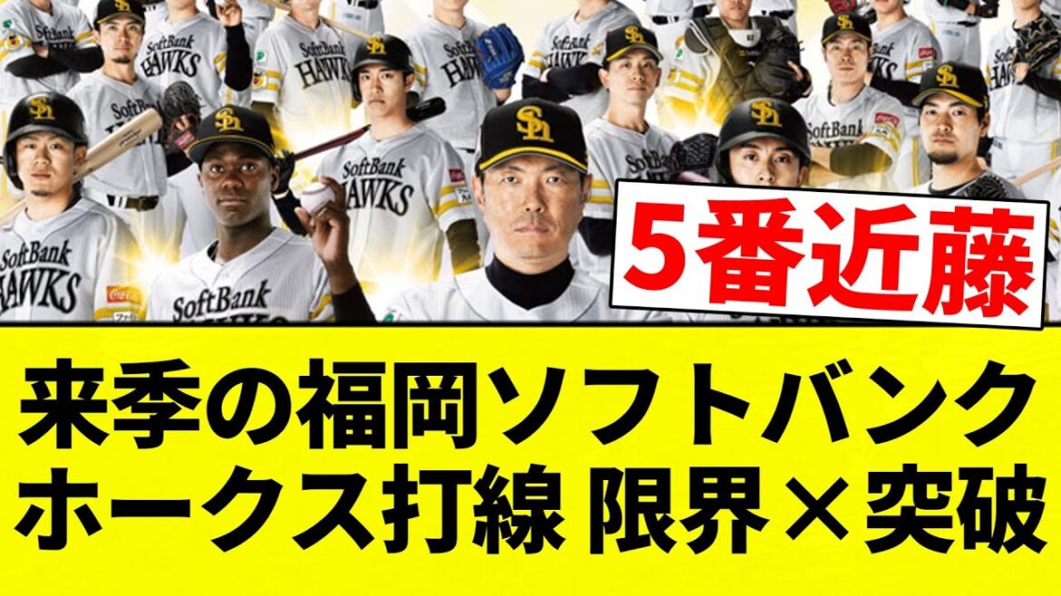 【近藤5番にしろ！】来季の福岡ソフトバンクホークス打線、限界×突破【プロ野球反応集】【2chスレ】【なんG】