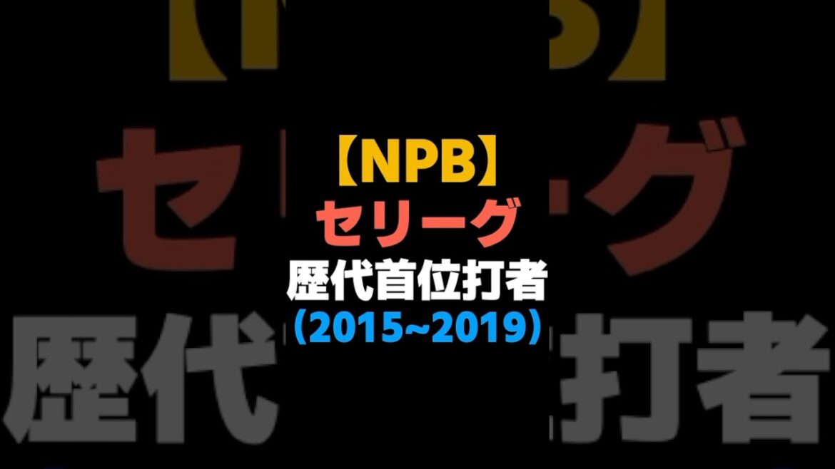 セリーグ歴代首位打者（2015~2019) #shorts   #広島東洋カープ #巨人 #中日ドラゴンズ #日ハム #ファイターズ #阪神タイガース  #ソフトバンク  #オリックス #なんj