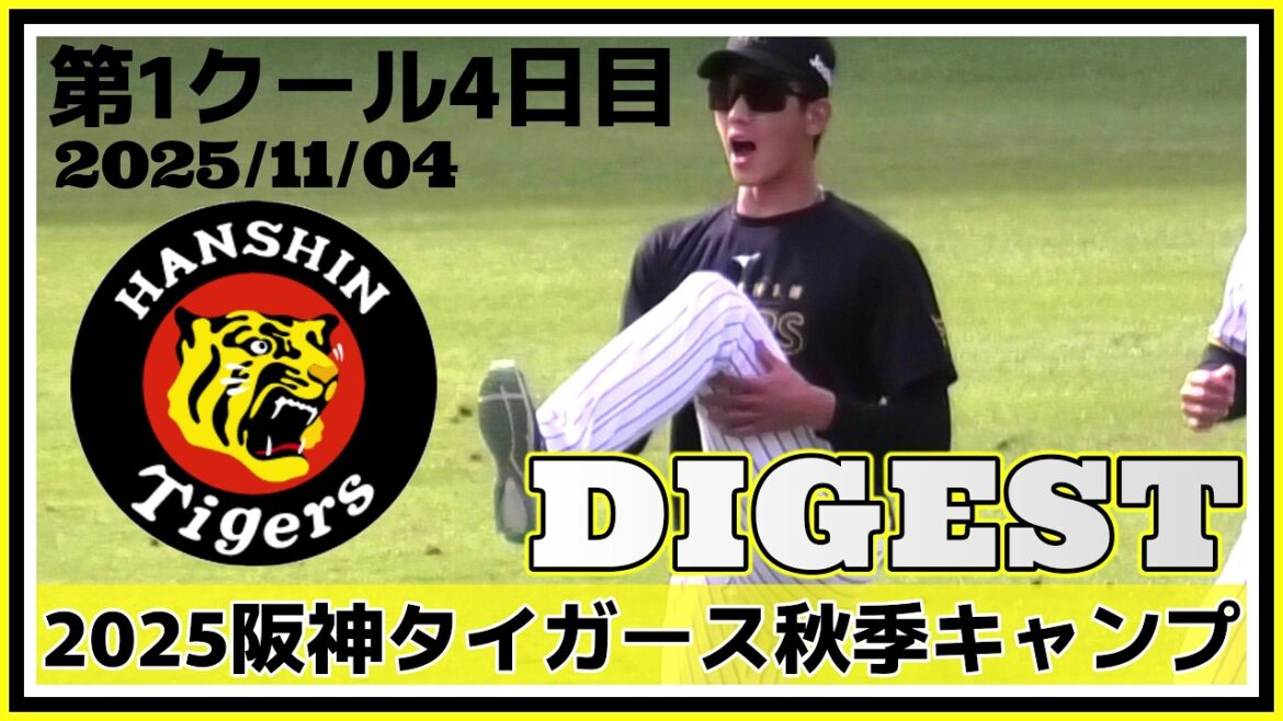 【2025阪神タイガース秋季キャンプ(第1クール4日目)/ダイジェスト≫2年ぶりにセ・リーグを制覇した阪神タイガース!若虎たちの秋季キャンプをダイジェストで!】2025/11/04阪神タイガース 【2025阪神タイガース秋季キャンプ(第1クール4日目)/ダイジェスト≫2年ぶりにセ・リーグを制覇した阪神タイガース!若虎たちの秋季キャンプをダイジェストで!】2025/11/04阪神タイガース