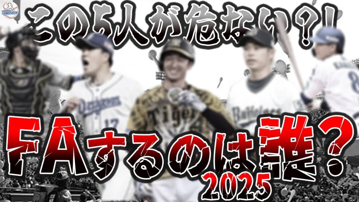 【セ・パ注目】2025年FA戦線を揺るがす“大物選手5人”を徹底解説