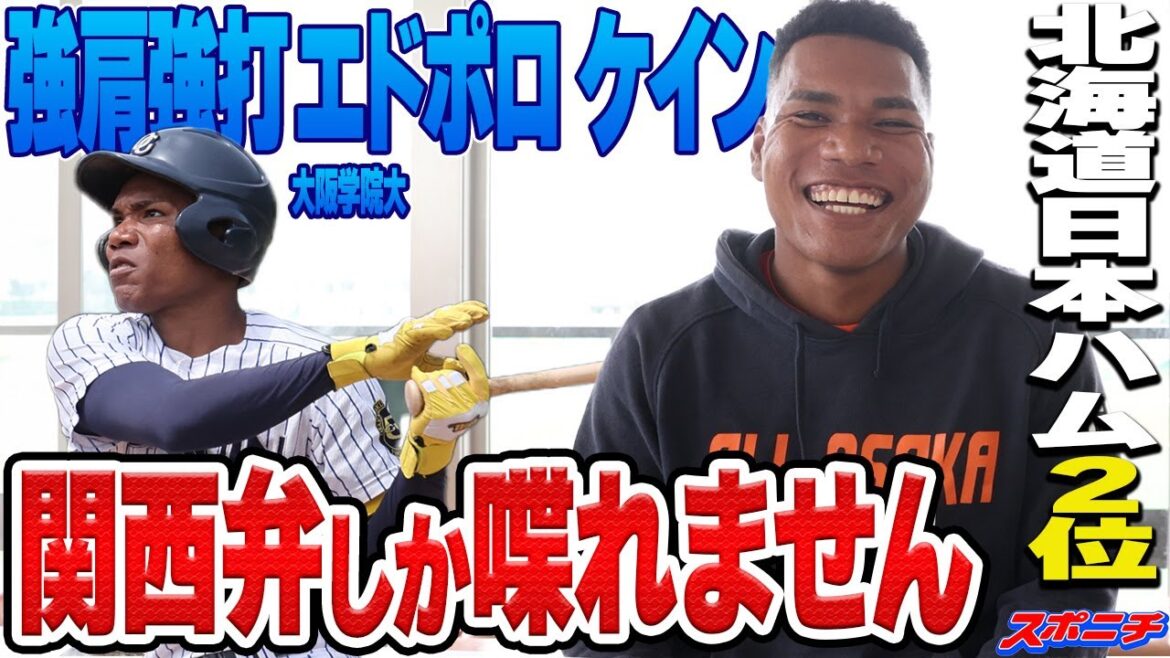 【打撃と外野返球】生粋の大阪人 大阪学院大・エドポロ ケイン選手の練習映像をパパッと 【打撃と外野返球】生粋の大阪人 大阪学院大・エドポロ ケイン選手の練習映像をパパッと