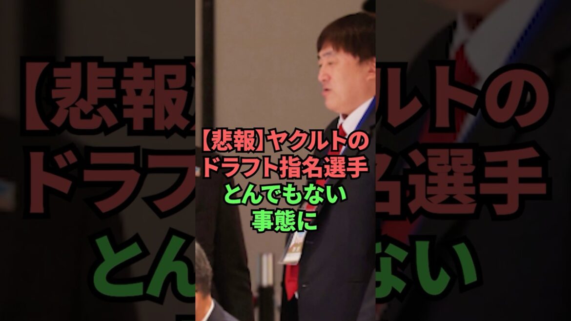【悲報】ヤクルトのドラフト指名選手とんでもない事態に
