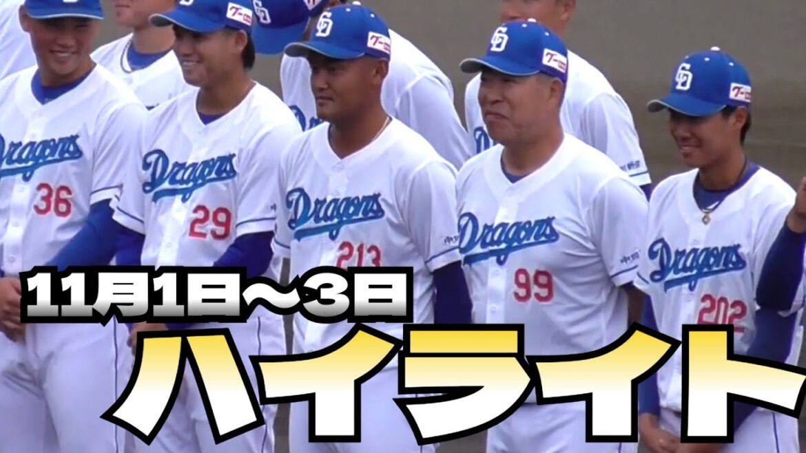 【プロ野球】　中日　秋季キャンプ　『11月1日～3日　ハイライト』