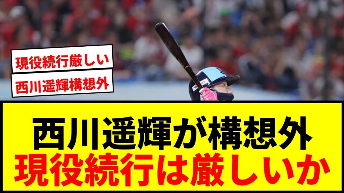 【速報】ヤクルト・西川遥輝が来季構想外に!現役続行希望も他球団オファー待ちで岐路に立つ 【速報】ヤクルト・西川遥輝が来季構想外に!現役続行希望も他球団オファー待ちで岐路に立つ