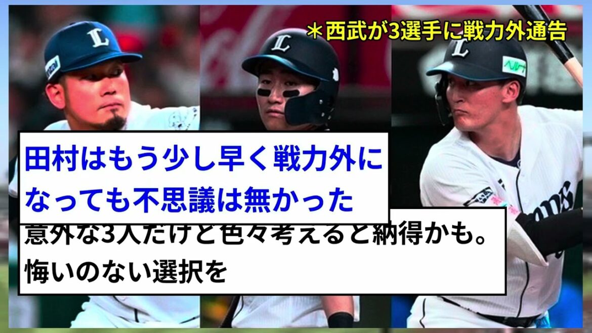 【衝撃】西武、田村・元山・野村に戦力外通告！今オフ計15人、トレード組も対象でファン悲鳴