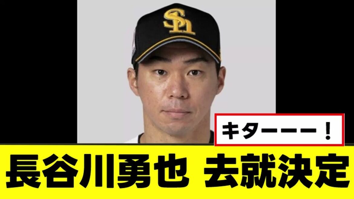 【長谷川勇也】ガチで神過ぎる来季の去就が決定するwww
