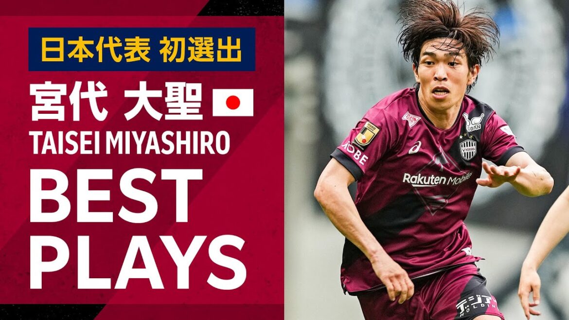 【日本代表|宮代大聖(ヴィッセル神戸)プレー集】Jリーグでセンス溢れるプレーを魅せる若きストライカーが代表初招集! 【日本代表|宮代大聖(ヴィッセル神戸)プレー集】Jリーグでセンス溢れるプレーを魅せる若きストライカーが代表初招集!
