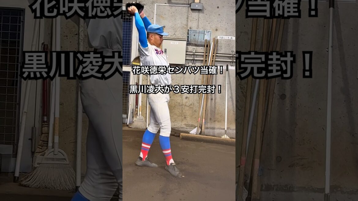 花咲徳栄センバツ当確！エース黒川凌大が３安打完封　試合前ブルペン投球　#高校野球 #花咲徳栄 #甲子園 #投手 #baseball #shorts