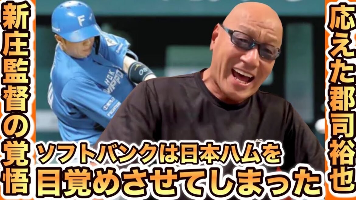 新庄監督の覚悟に応えた郡司裕也 新庄監督の覚悟に応えた郡司裕也