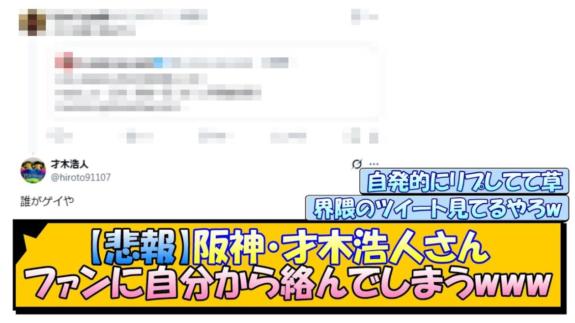 【悲報】阪神・才木浩人さん、ファンに自分から絡んでしまうwww