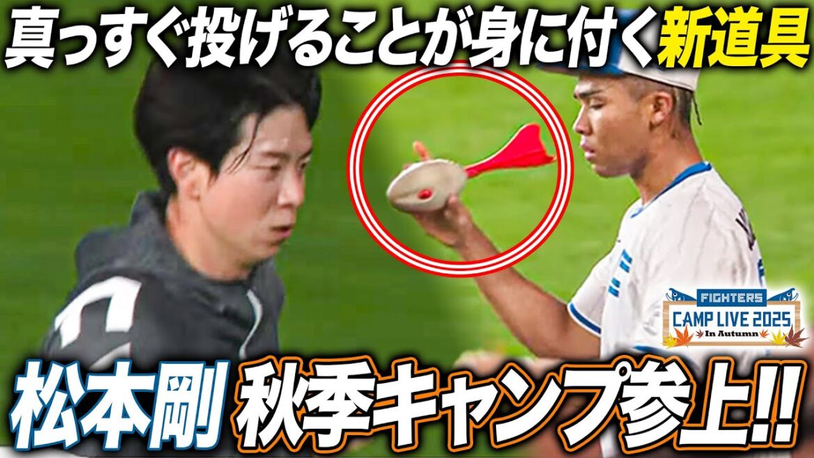 松本剛選手会長がエスコン登場&自然と真っすぐ投げることが身に付く練習用道具<11/5ファイターズ秋季キャンプ2025> 松本剛選手会長がエスコン登場&自然と真っすぐ投げることが身に付く練習用道具<11/5ファイターズ秋季キャンプ2025>
