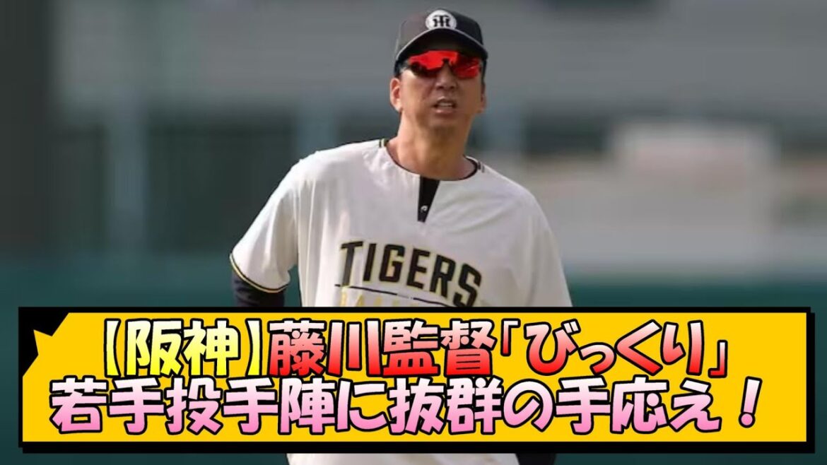 【阪神】藤川監督「びっくり」若手投手陣に抜群の手応え！