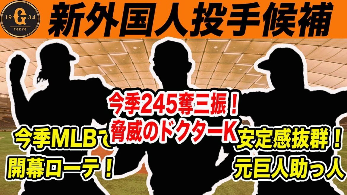【巨人】このオフ獲得して欲しい新外国人先発投手候補！元NPBで日本復帰の噂もある3名とは？！　読売ジャイアンツ