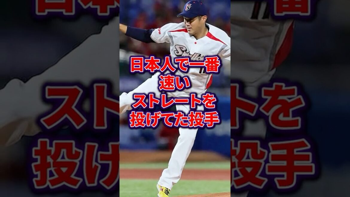 日本人で一番速いストレートを投げてた投手 日本人で一番速いストレートを投げてた投手